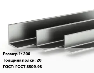 Уголок горячекатаный 200х20 ГОСТ: ГОСТ 8509-93